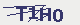 看不清?点一下